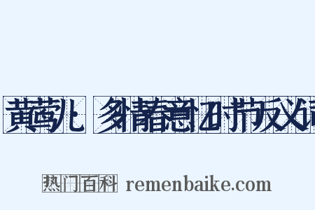 黄莺儿·多情春意忆时节反义词是什么意思的图片